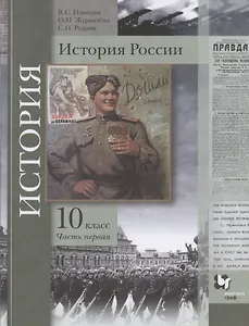 История России. 10 класс. Учебное пособие. Базовый и углубленный уровни. В двух частях. Часть первая