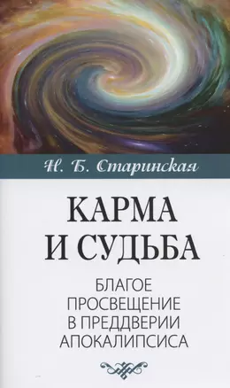 Карма и судьба. Благое просвещение в преддверии апокалипсиса — 2818239 — 1