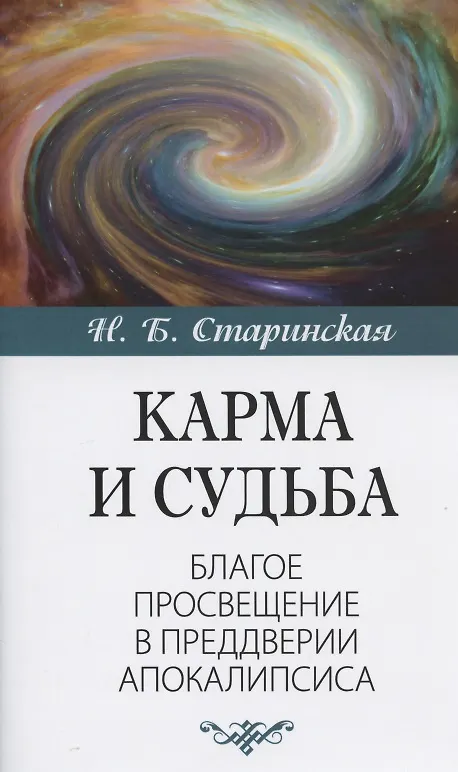 Книга Карма и судьба. Благое просвещение в преддверии апокалипсиса (Наталия Старинская) — 1