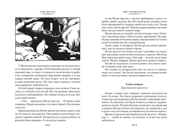 Книга Возвращение домой. Муми-тролли и все-все-все. Книга 2 (Туве Янссон) — 13