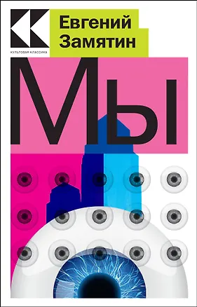 Книга Мы (Евгений Замятин)