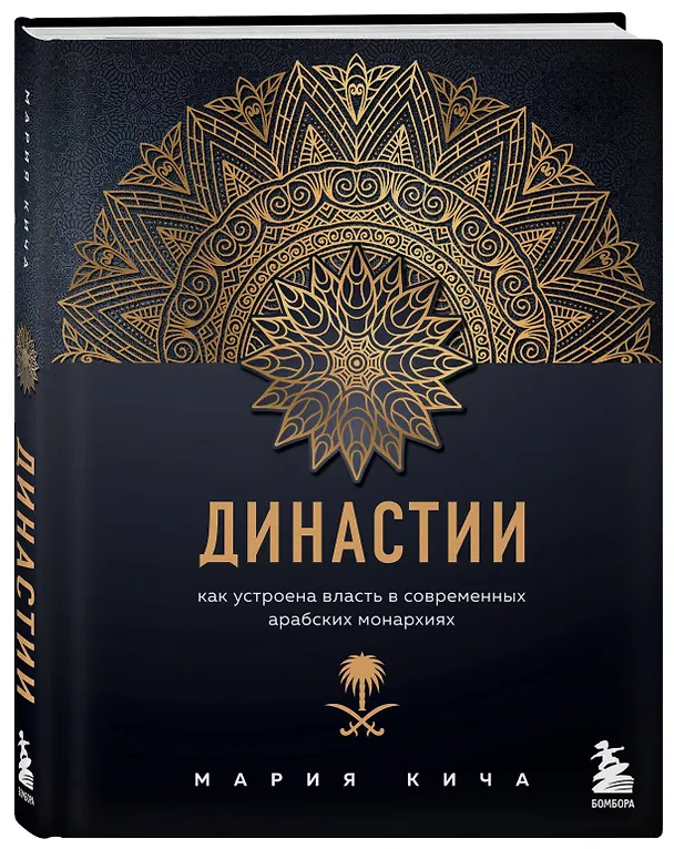 Книга Династии. Как устроена власть в современных арабских монархиях (Мария Кича) — 4