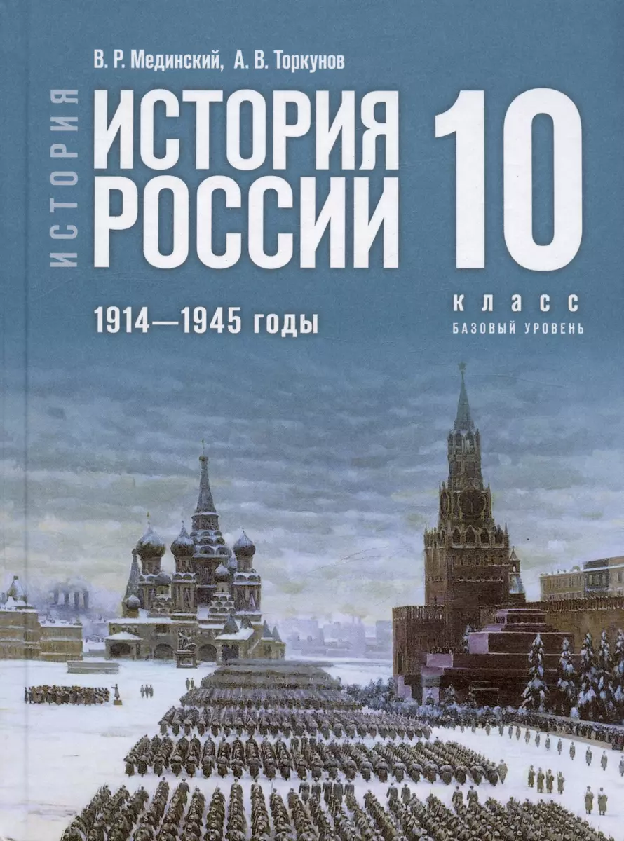 История. История России. 10 класс. 1914-1945 годы. Базовый уровень Учебник  (Владимир Мединский, Анатолий Торкунов) - купить книгу с доставкой в ...