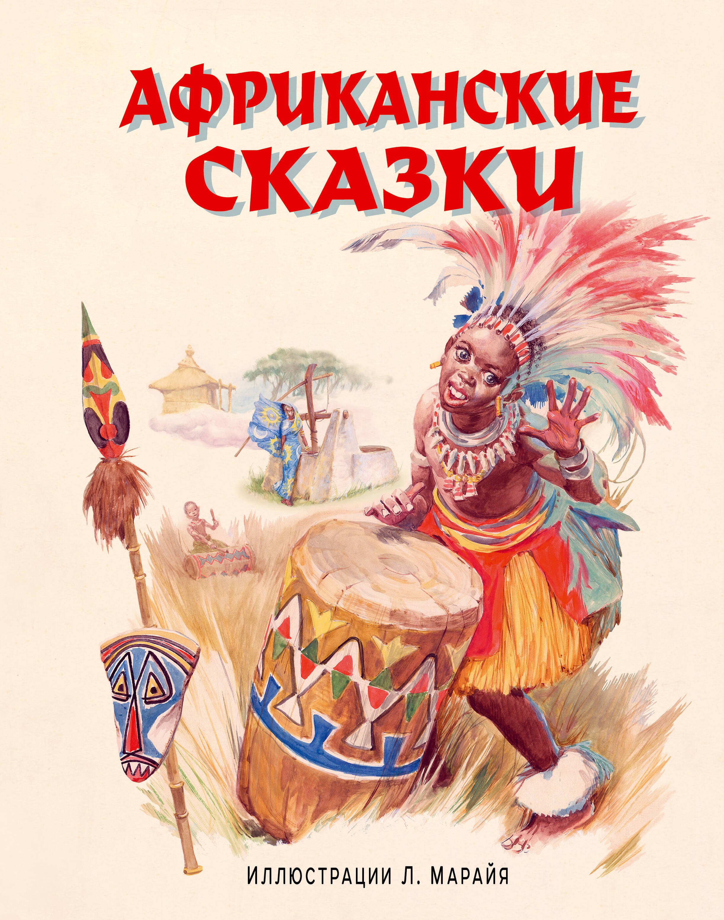 

Африканские сказки