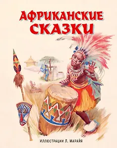 Африканские сказки