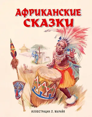 Книга Африканские сказки ()