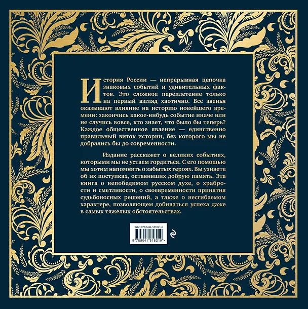 Книга История России. Великие события, о которых должна знать вся страна (Михаил Вилков) — 2