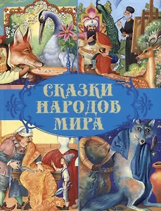 Сказки народов мира