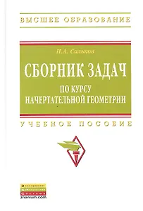 Сборник задач по курсу начертательной геометрии: Учеб. пособие.