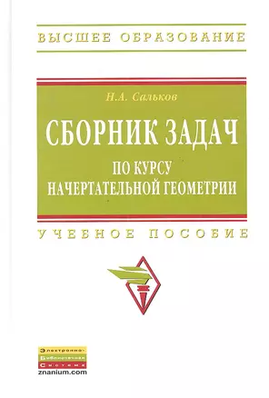 Сборник задач по курсу начертательной геометрии: Учеб. пособие. — 2327262 — 1