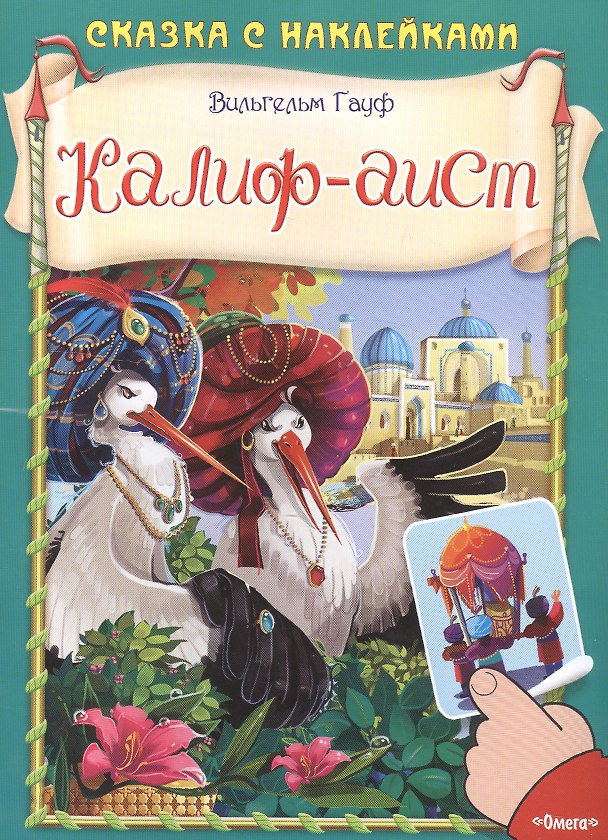 Книга Калиф-аист (Вильгельм Гауф) — 1