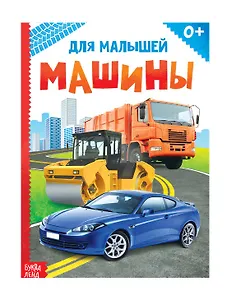 Машины для малышей