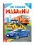 Машины для малышей — 2705551 — 1