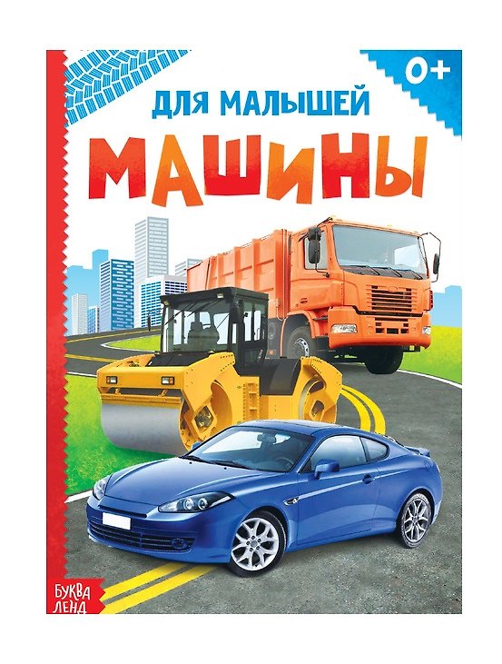 Книга Машины для малышей () — 1