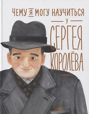 Книга Чему я могу научиться у Сергея Королева (Наталья Акулова)