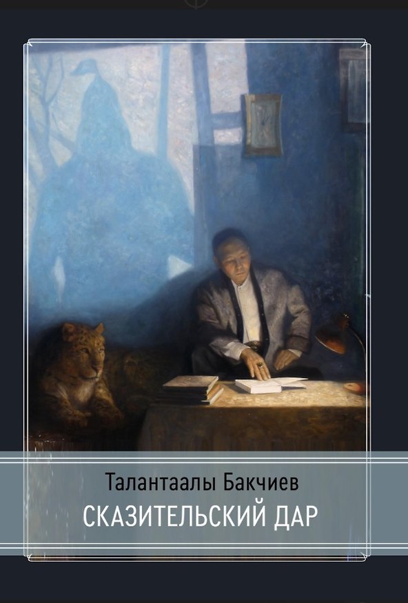 Книга Сказительский дар (Талантаалы Бакчиев) — 1