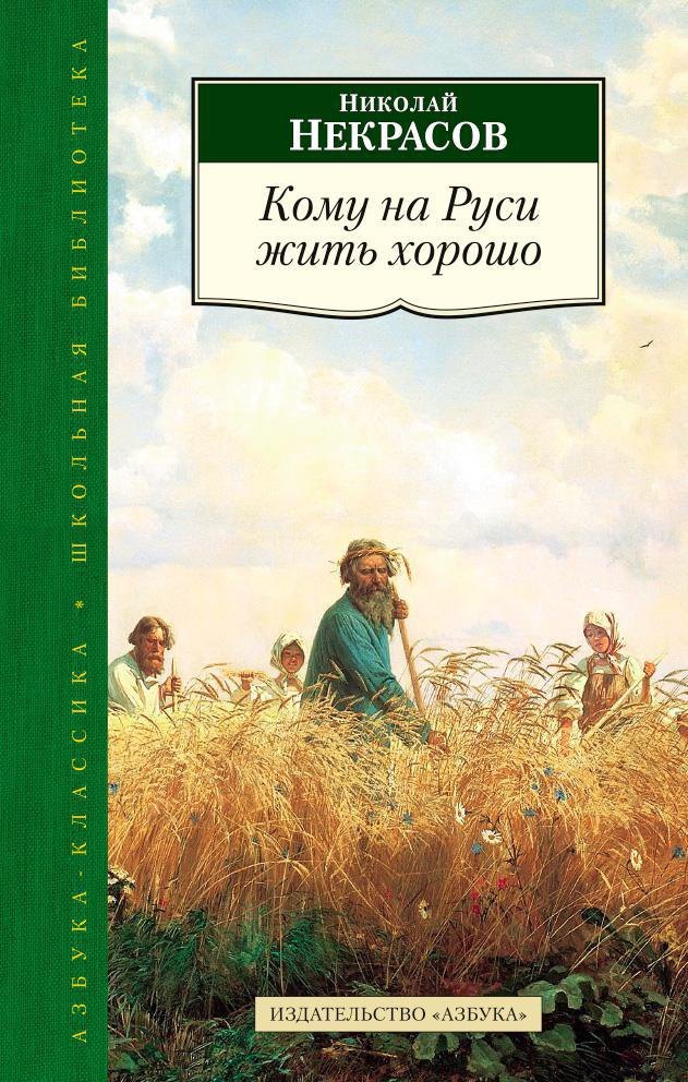 

Кому на Руси жить хорошо