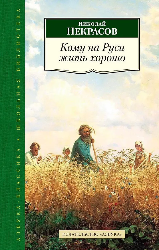 Книга Кому на Руси жить хорошо (Николай Некрасов) — 1