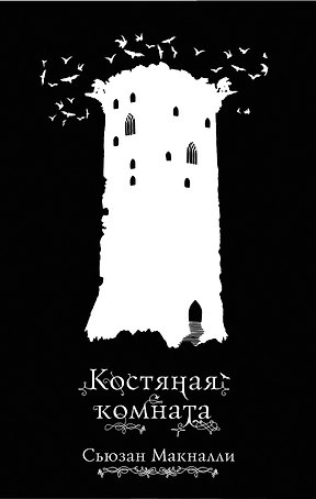 Костяная комната (#3)
