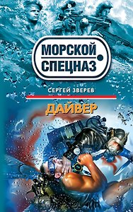 Дайвер : роман