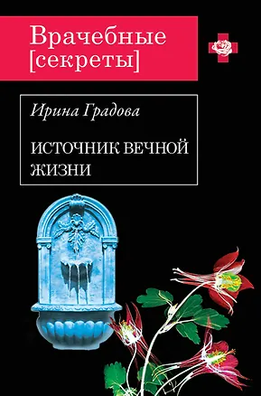 Книга Источник вечной жизни (Ирина Градова)