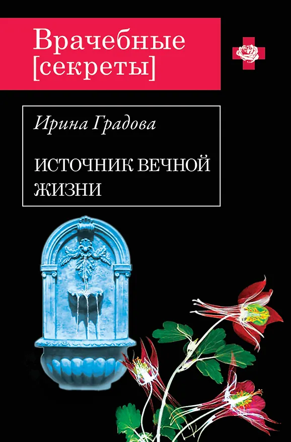 Книга Источник вечной жизни (Ирина Градова) — 1