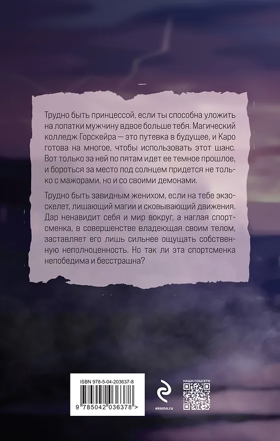Книга Элита Горскейра. Проклятый дар (Анна Одувалова) — 2