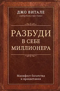 Разбуди в себе миллионера. Манифест богатства и процветания