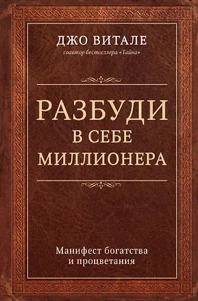 Книга Разбуди в себе миллионера. Манифест богатства и процветания (Джо Витале)