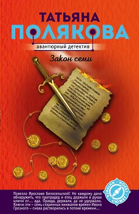 Книга Закон семи (Татьяна Полякова)