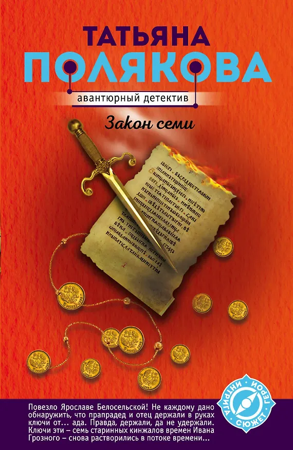 Книга Закон семи (Татьяна Полякова) — 1
