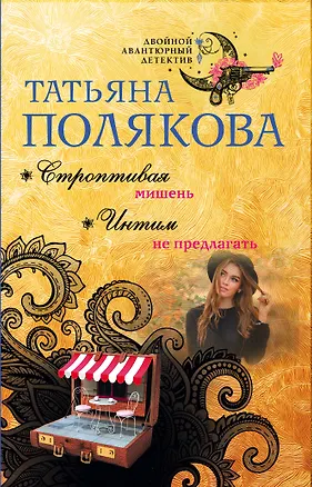 Книга Строптивая мишень. Интим не предлагать (Татьяна Полякова)
