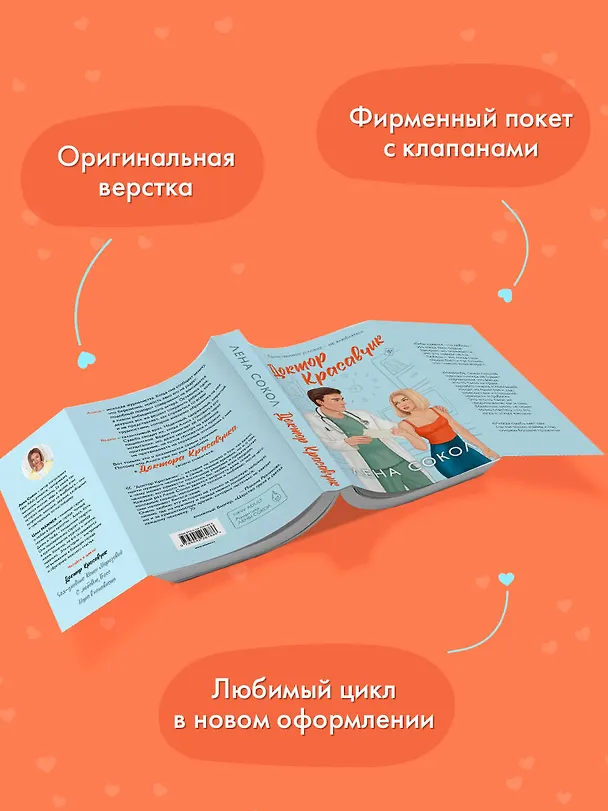 Книга Доктор Красавчик (Лена Сокол) — 8