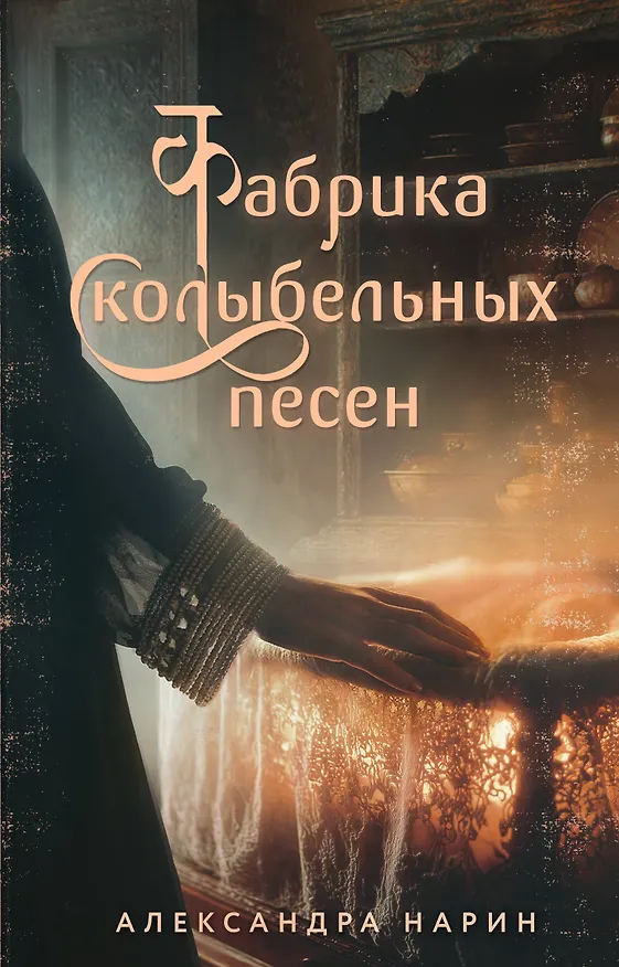 Книга Фабрика колыбельных песен (Александра Нарин) — 1