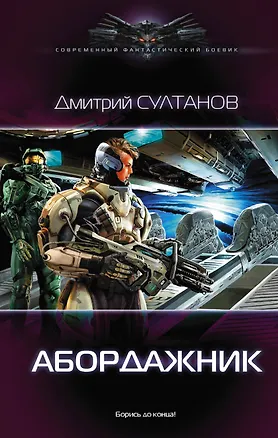 Книга Абордажник (Дмитрий Султанов)