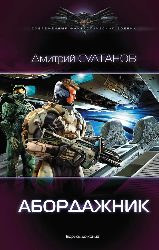 Книга Абордажник (Дмитрий Султанов) — 1