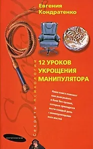 Двенадцать уроков укрощения манипулятора