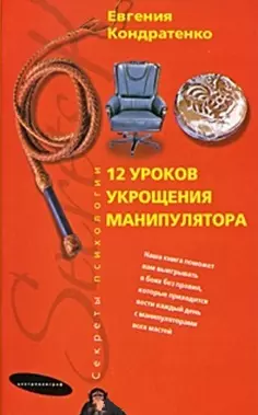 Двенадцать уроков укрощения манипулятора — 2218263 — 1