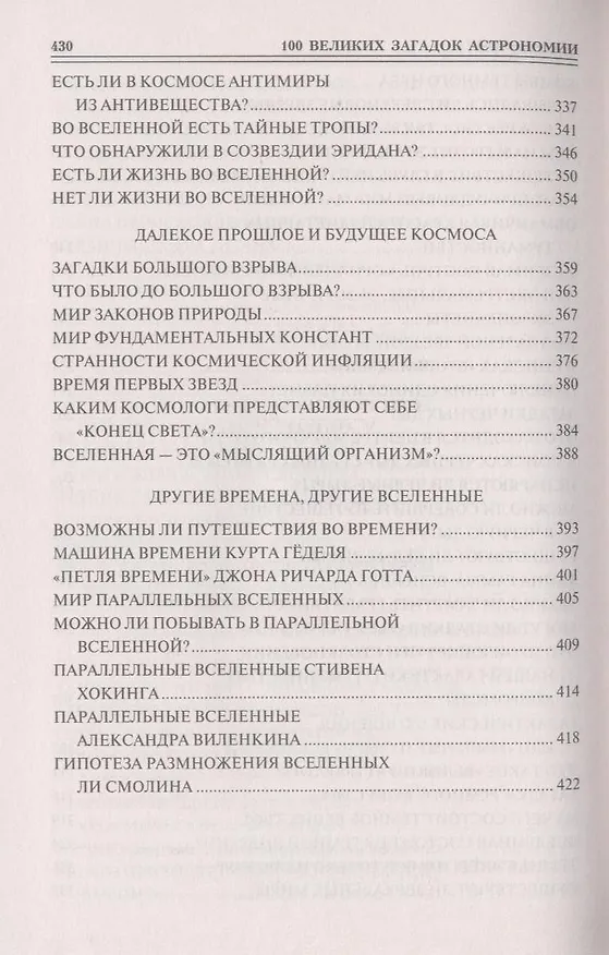 Книга 100 великих загадок астрономии (Александр Волков) — 5