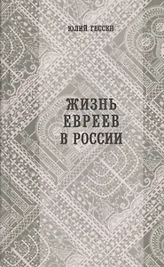 Жизнь евреев в России