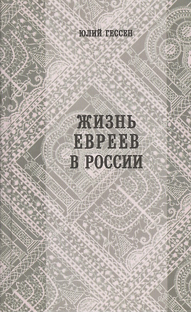 Жизнь евреев в России — 2431188 — 1