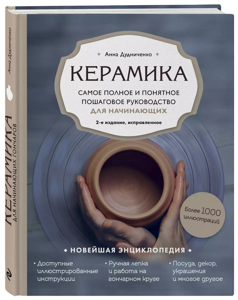 (12+) Керамика: Самое полное и понятное пошаговое руководство для начинающих гончаров. 2-е издание