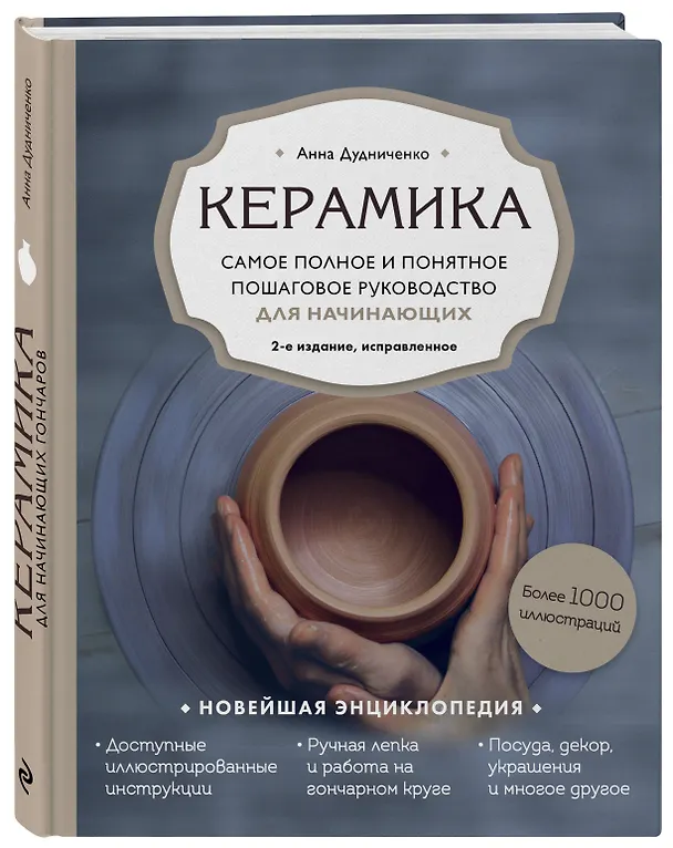 Книга Керамика. Самое полное и понятное пошаговое руководство для начинающих гончаров (Анна Дудниченко) — 5