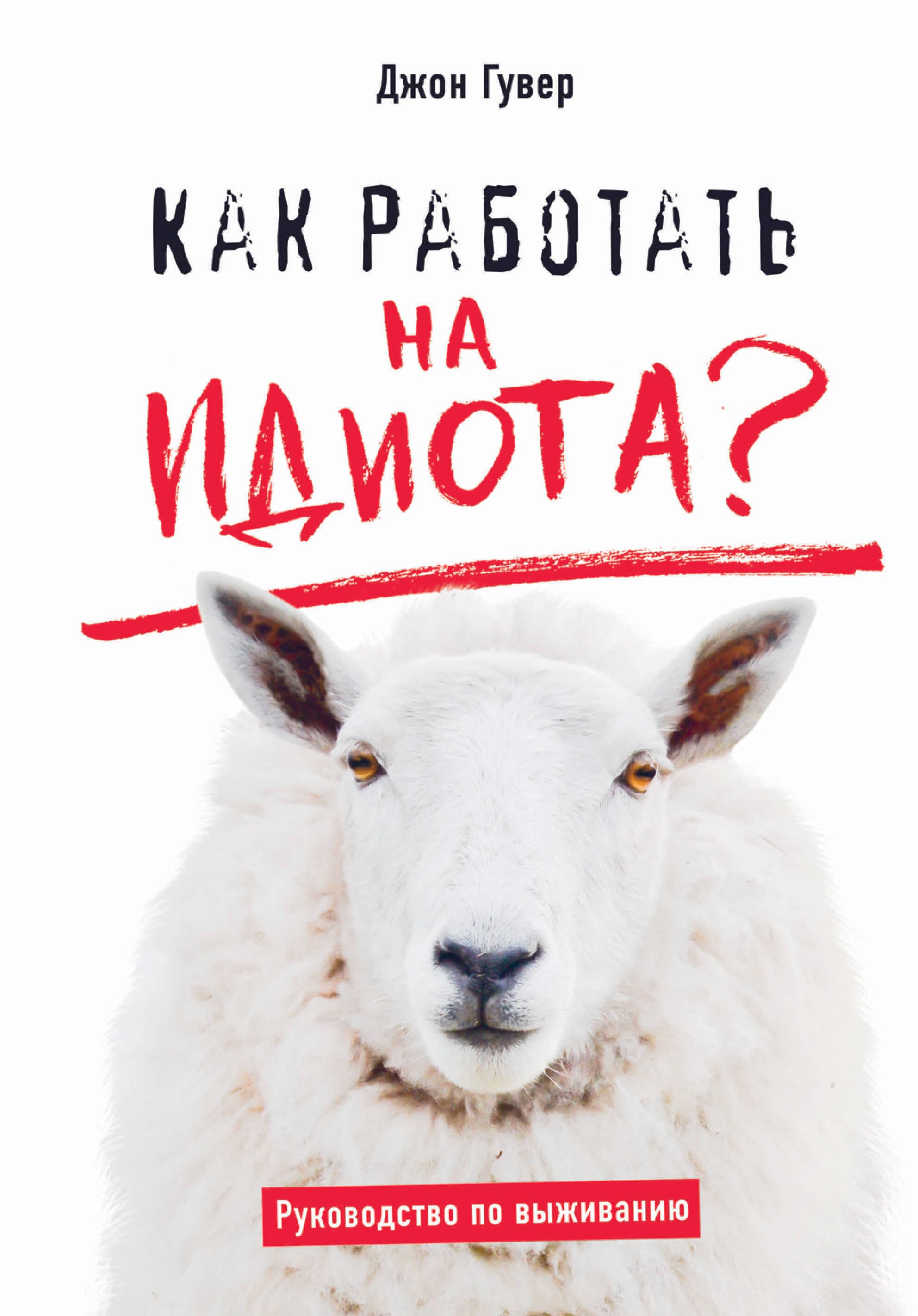 

Как работать на идиота Руководство по выживанию