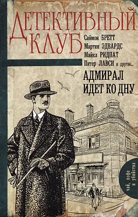 Книга Адмирал идет ко дну: роман (Детективный клуб)