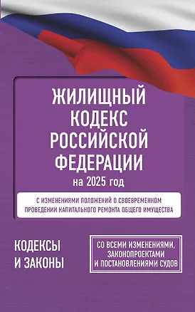 Книга Жилищный кодекс Российской Федерации на 2025 год. Со всеми изменениями, законопроектами и постановлениями судов ()
