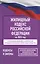 Жилищный кодекс Российской Федерации на 2025 год. Со всеми изменениями, законопроектами и постановлениями судов — 3064020 — 1