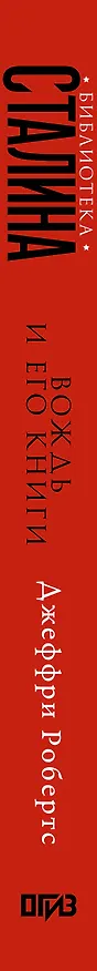 Книга Библиотека Сталина. Вождь и его книги (Джеффри Робертс) — 3