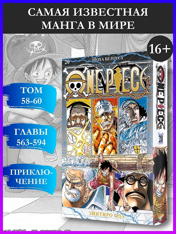 Ван-Пис. Книга 20 (Том 58, 59, 60) - Эпоха Белоуса. (One Piece / Большой куш). Манга 3059066 — 5