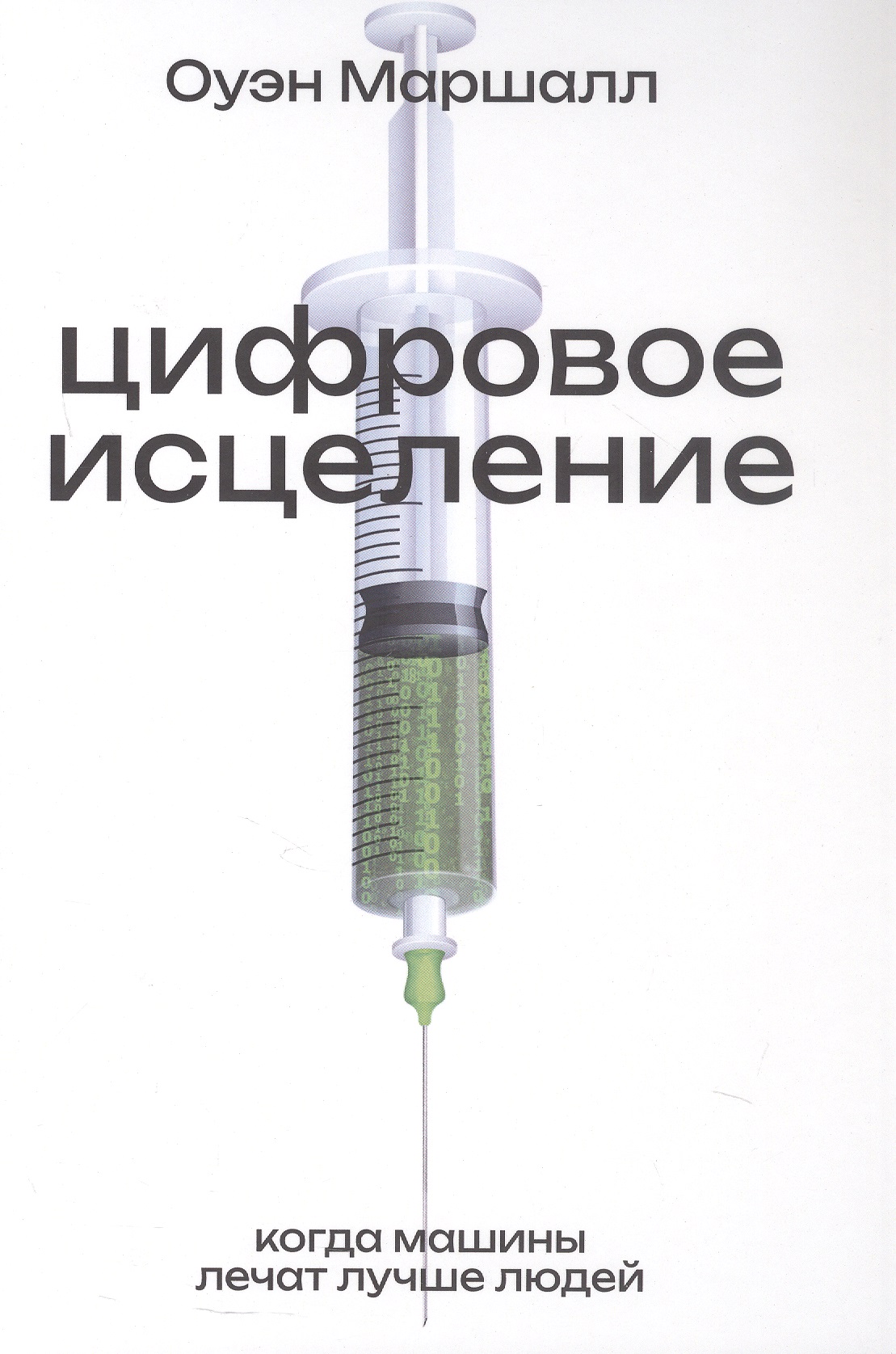 Цифровое исцеление. Когда машины лечат лучше людей